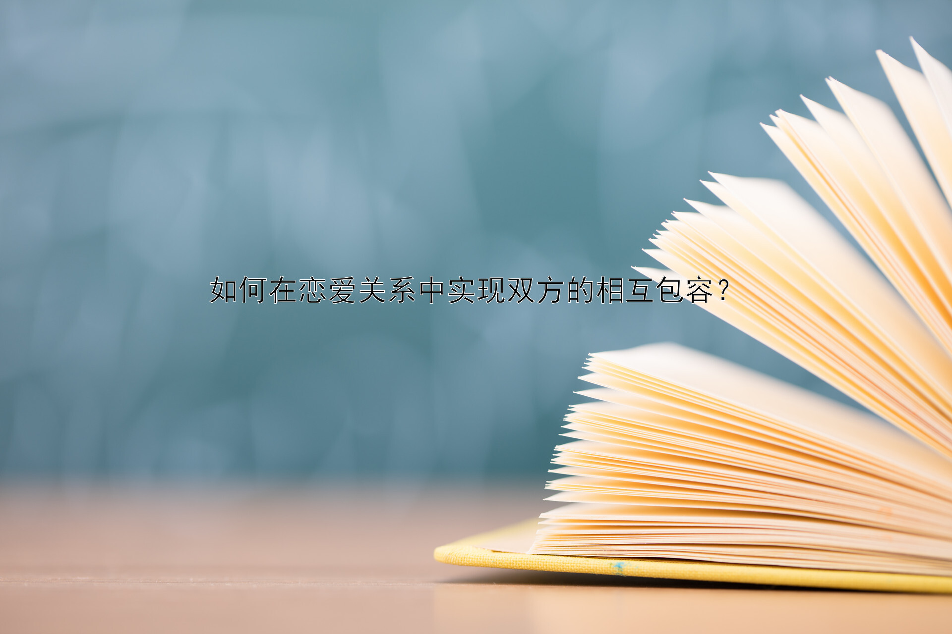 如何在恋爱关系中实现双方的相互包容？