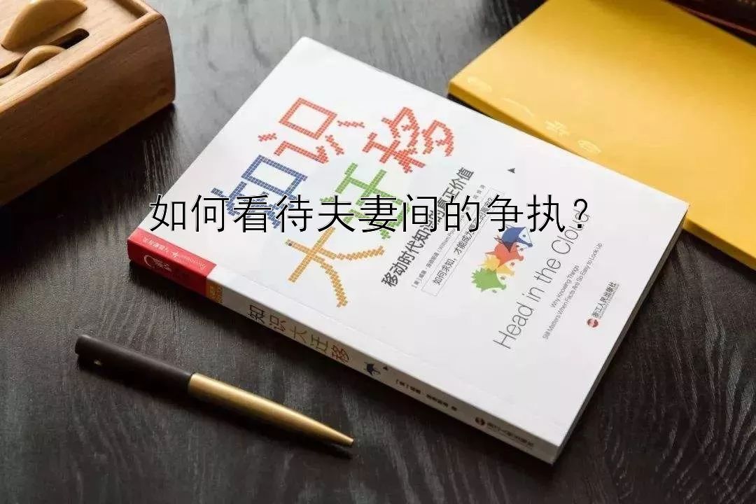 如何看待夫妻间的争执？