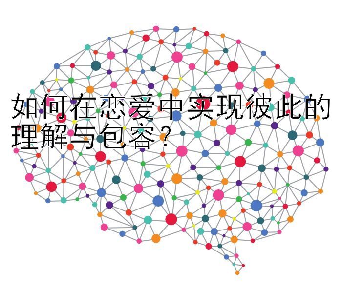 如何在恋爱中实现彼此的理解与包容？