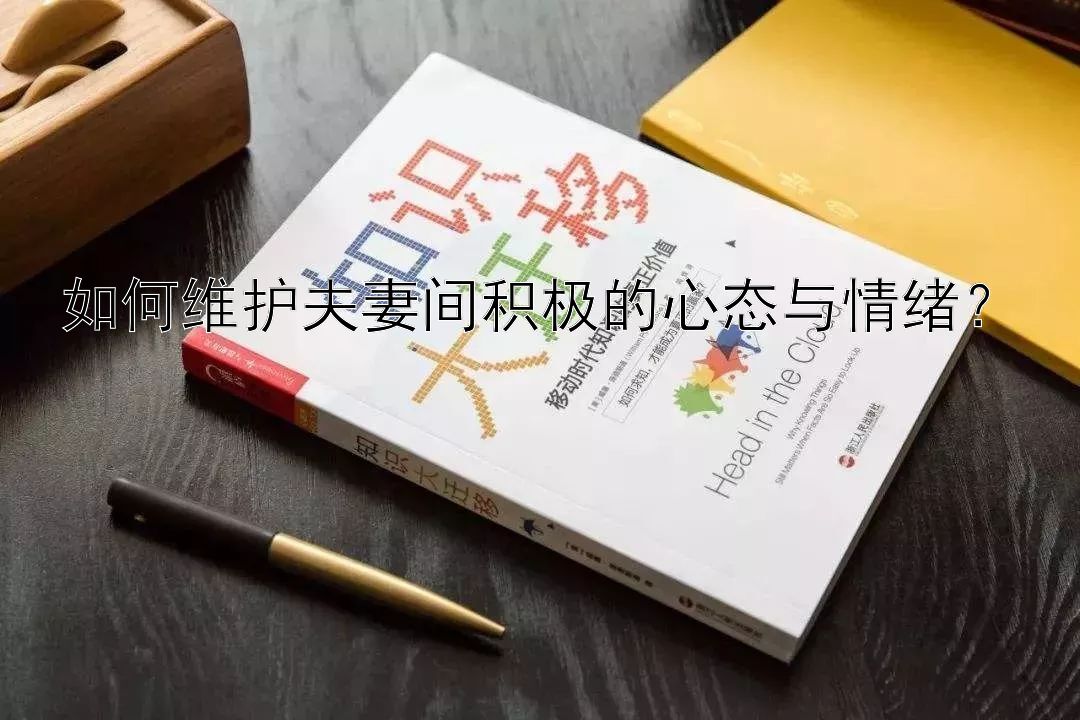 如何维护夫妻间积极的心态与情绪？