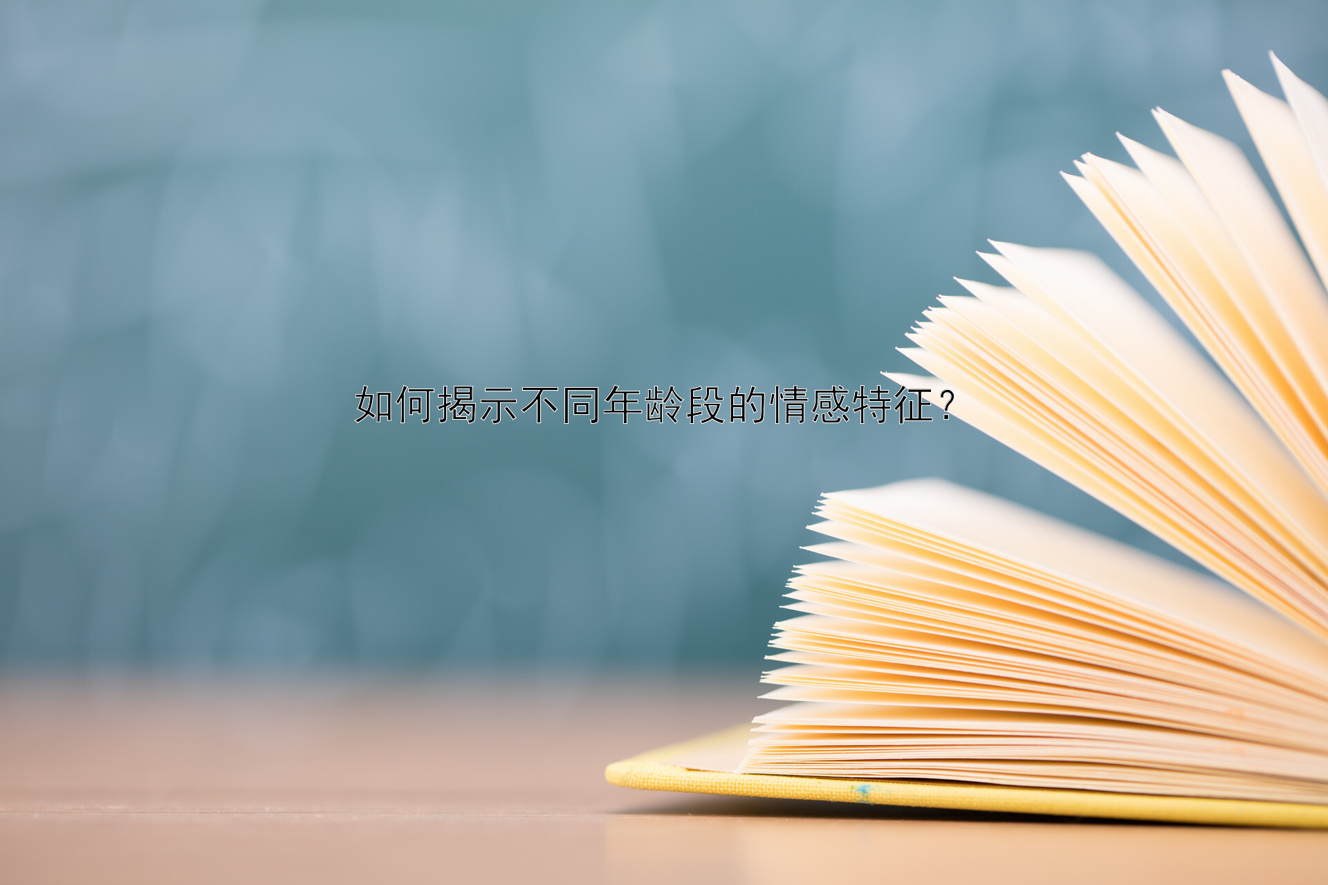 如何揭示不同年龄段的情感特征？