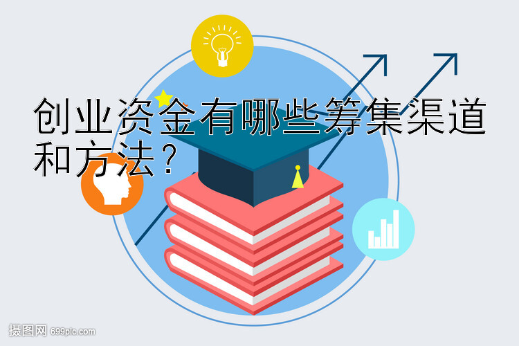 创业资金有哪些筹集渠道和方法？