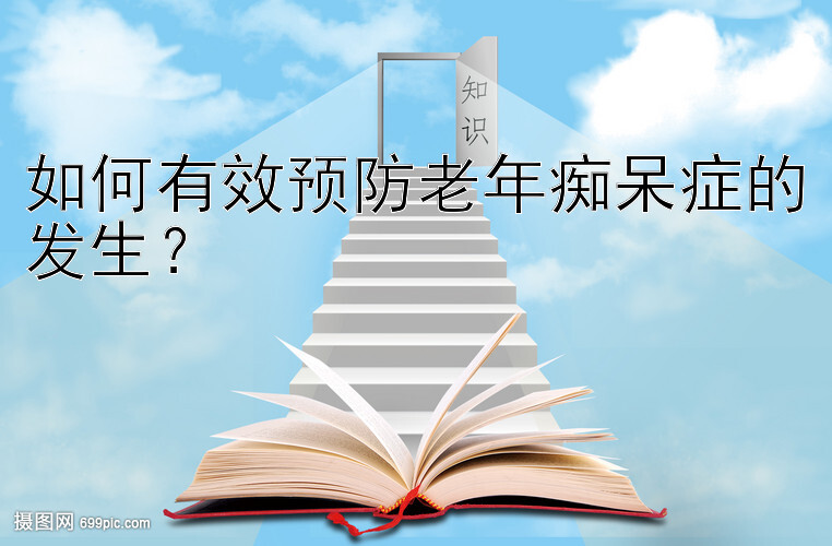 如何有效预防老年痴呆症的发生？