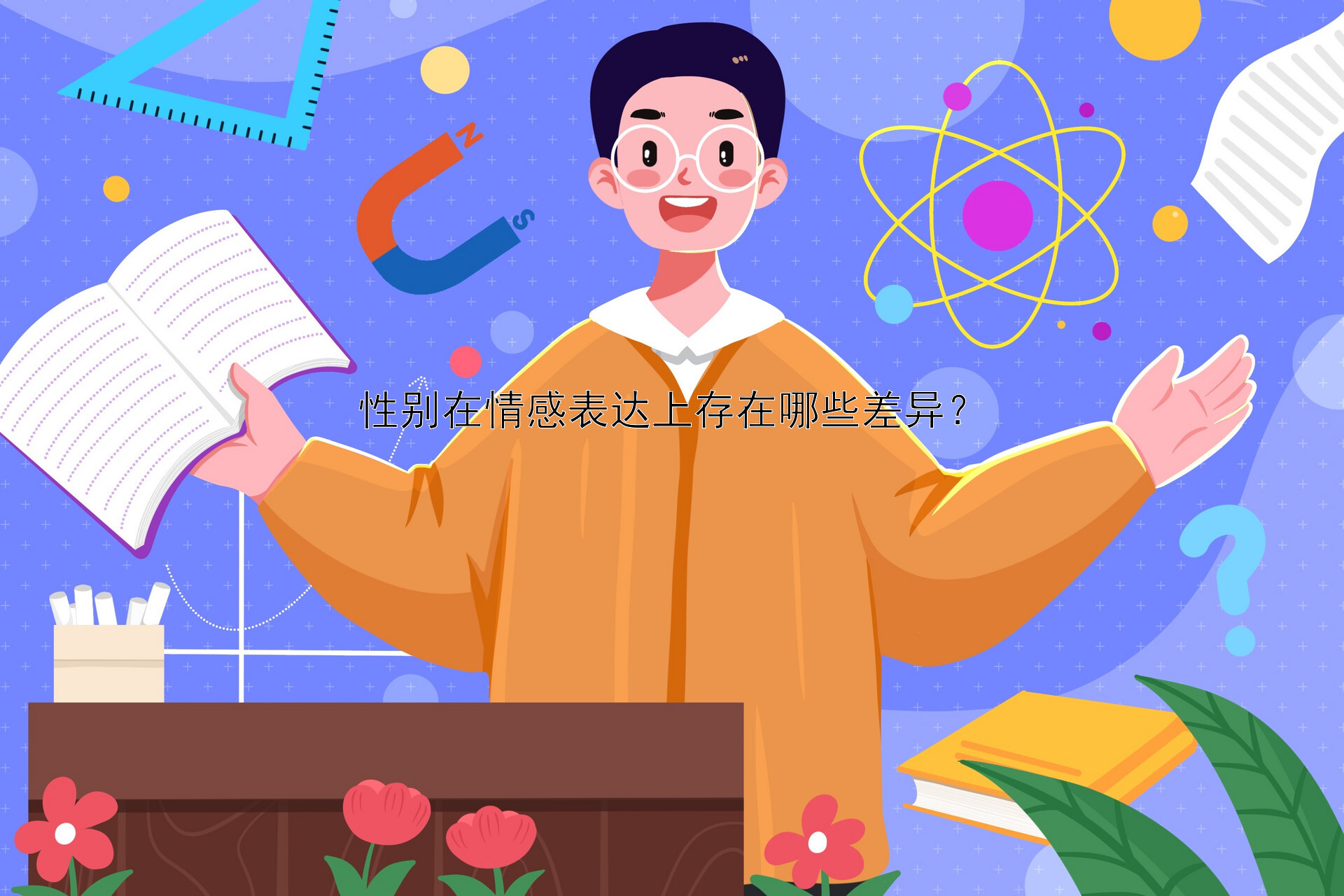 性别在情感表达上存在哪些差异？