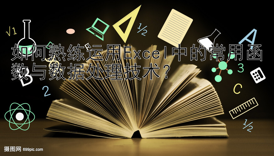 如何熟练运用Excel中的常用函数与数据处理技术？