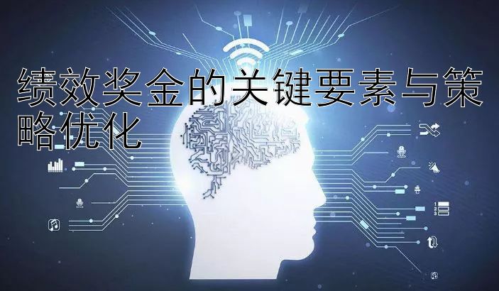 绩效奖金的关键要素与策略优化