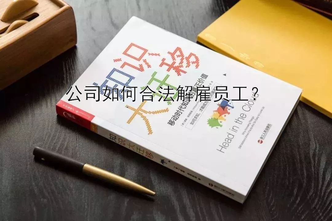 公司如何合法解雇员工？