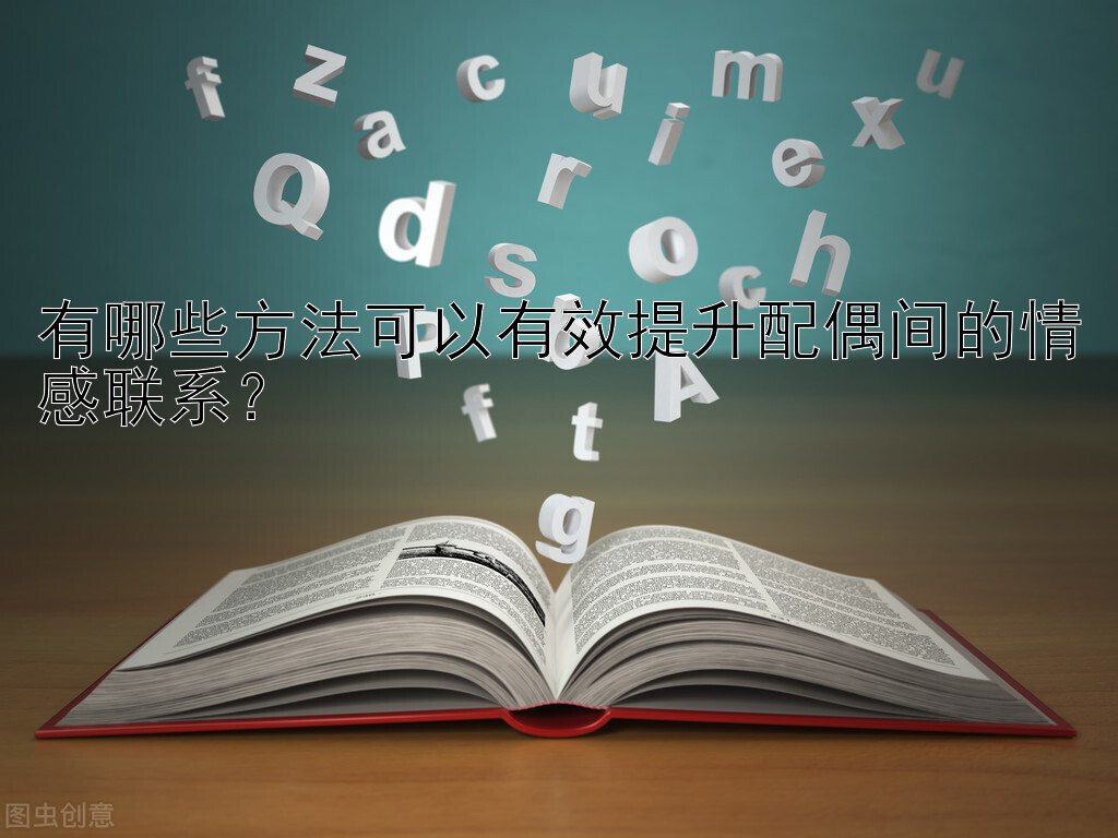 有哪些方法可以有效提升配偶间的情感联系？