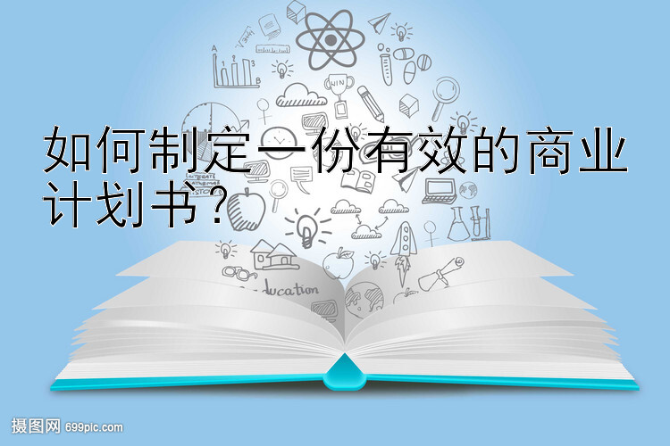 如何制定一份有效的商业计划书？