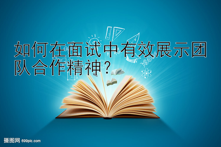 如何在面试中有效展示团队合作精神？