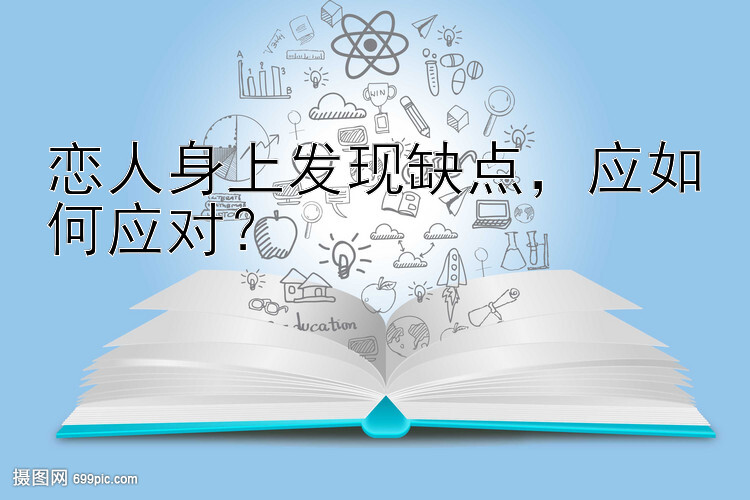 恋人身上发现缺点，应如何应对？