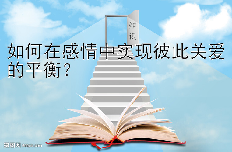 如何在感情中实现彼此关爱的平衡？