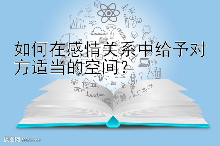 如何在感情关系中给予对方适当的空间？