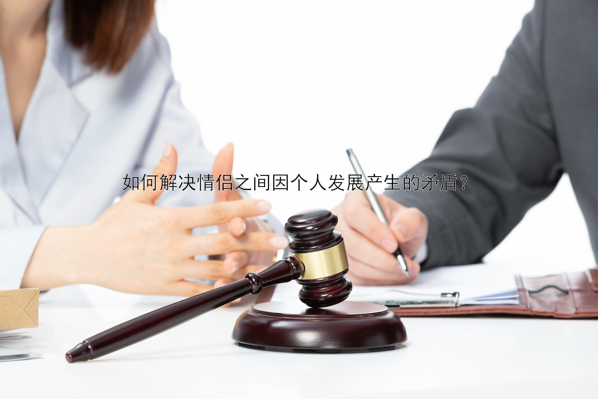 如何解决情侣之间因个人发展产生的矛盾？