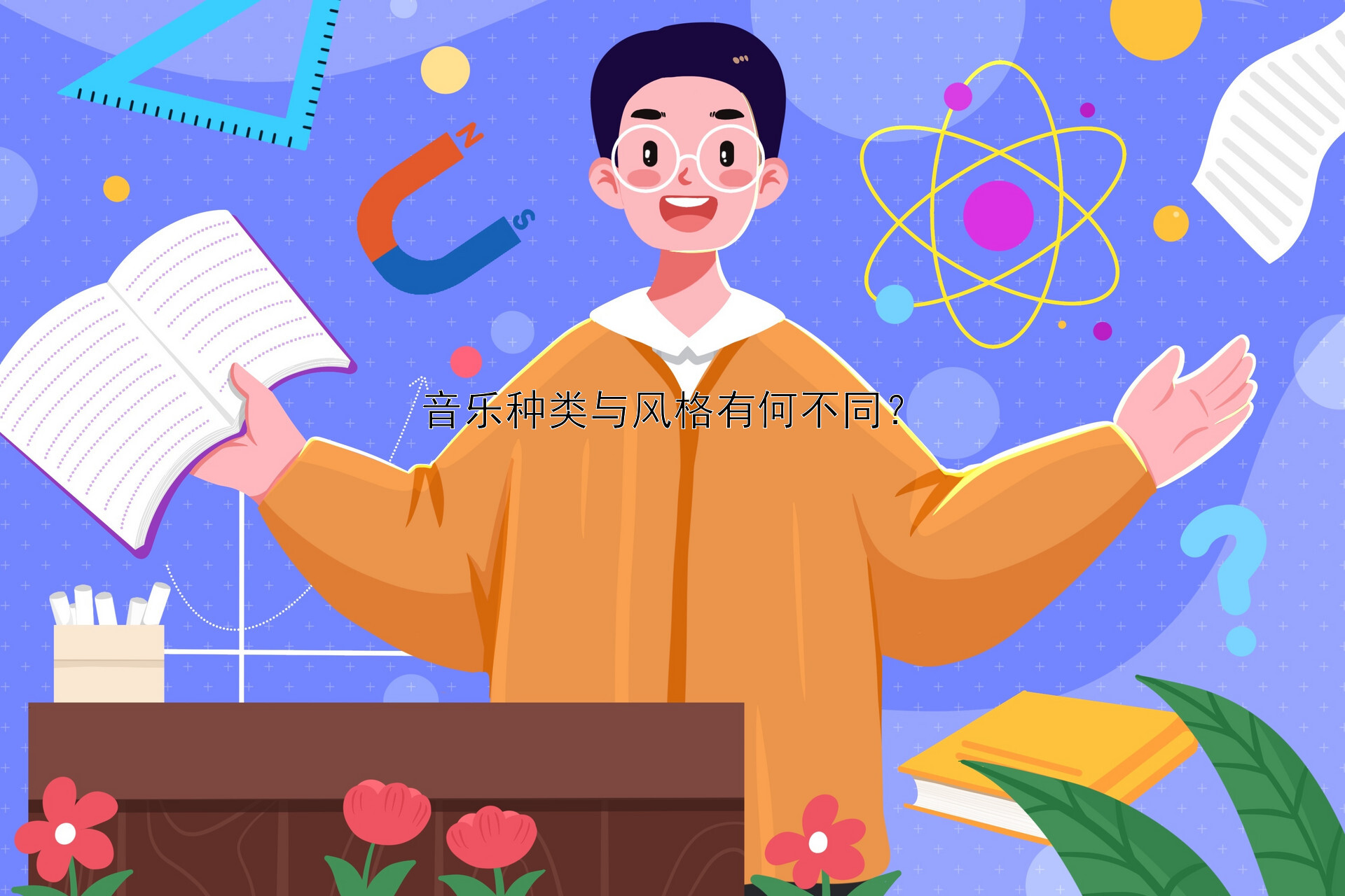 音乐种类与风格有何不同？