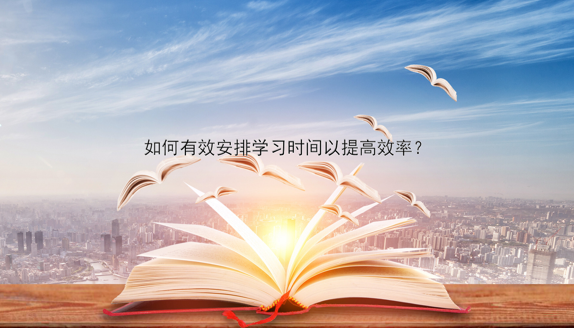 如何有效安排学习时间以提高效率？