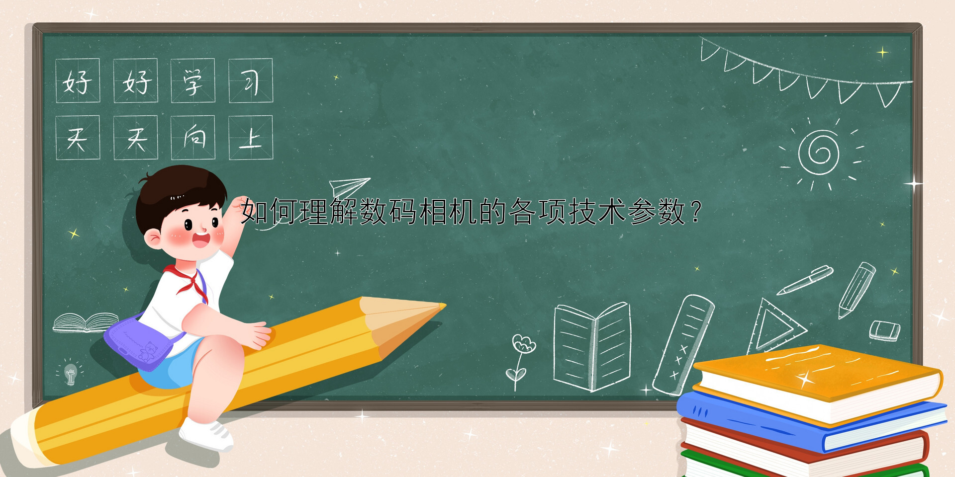 如何理解数码相机的各项技术参数？