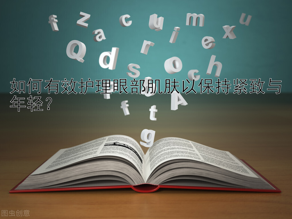 如何有效护理眼部肌肤以保持紧致与年轻？