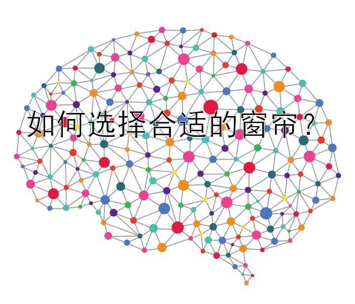 如何选择合适的窗帘？