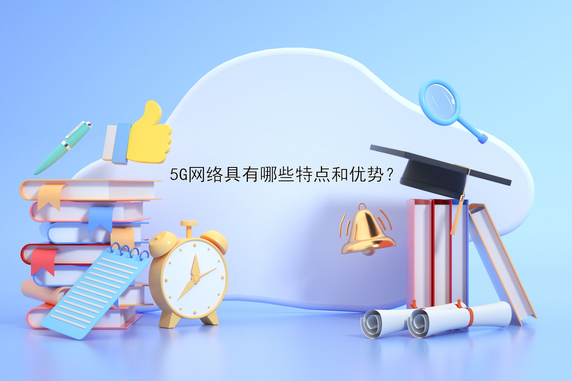 5G网络具有哪些特点和优势？