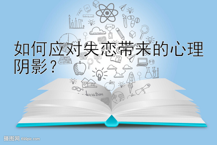 如何应对失恋带来的心理阴影？