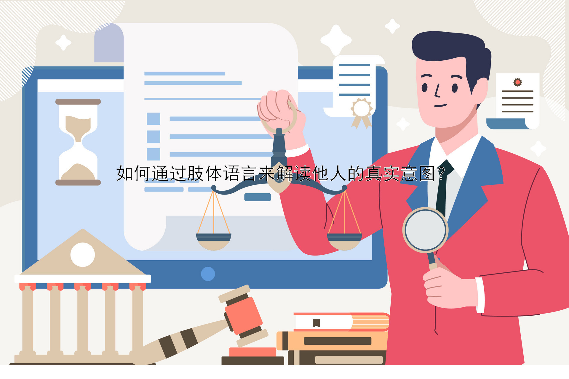 如何通过肢体语言来解读他人的真实意图？