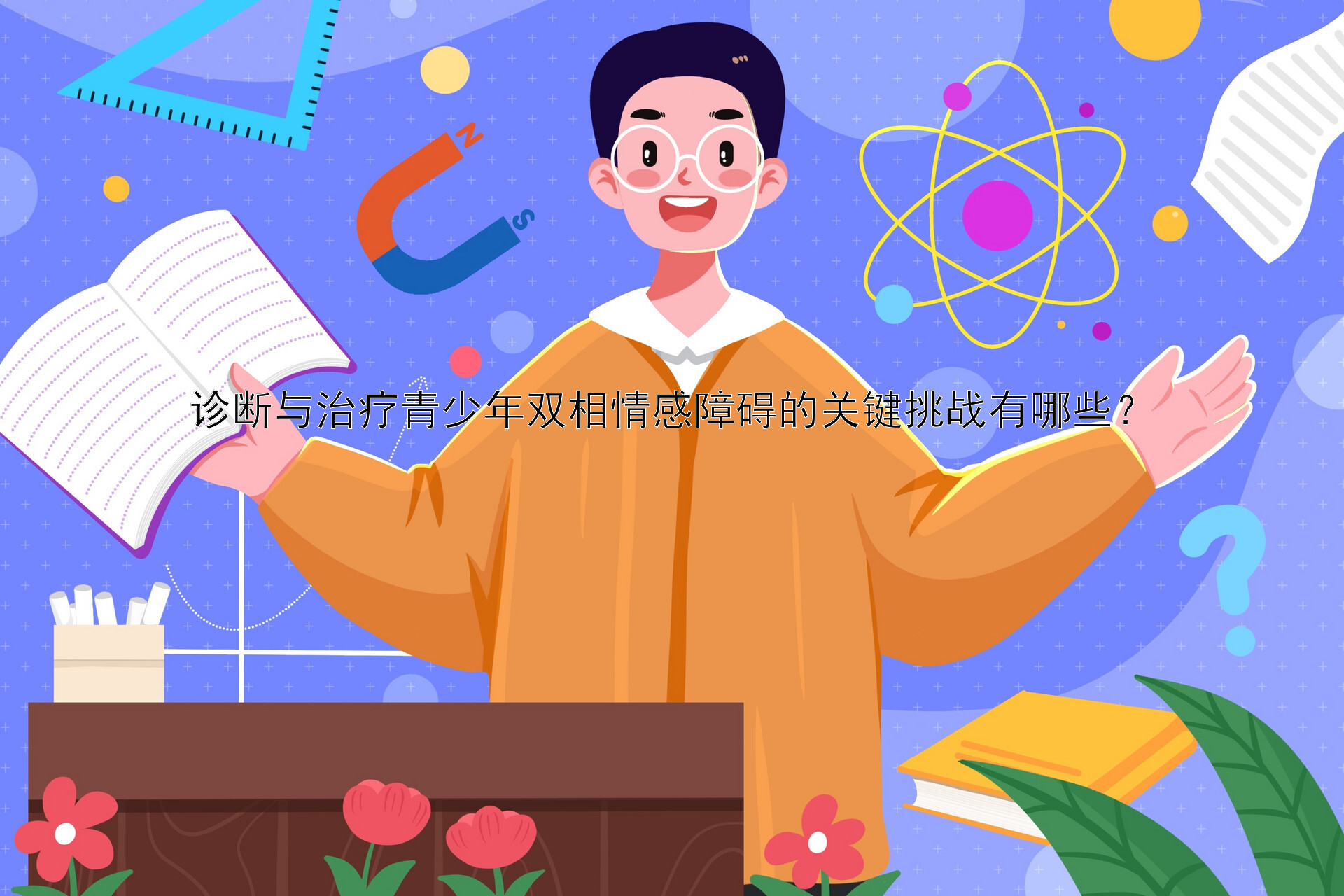 诊断与治疗青少年双相情感障碍的关键挑战有哪些？