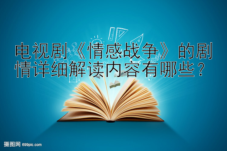 电视剧《情感战争》的剧情详细解读内容有哪些？