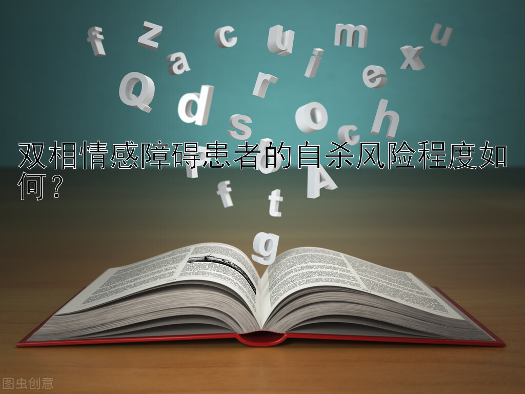 双相情感障碍患者的自杀风险程度如何？