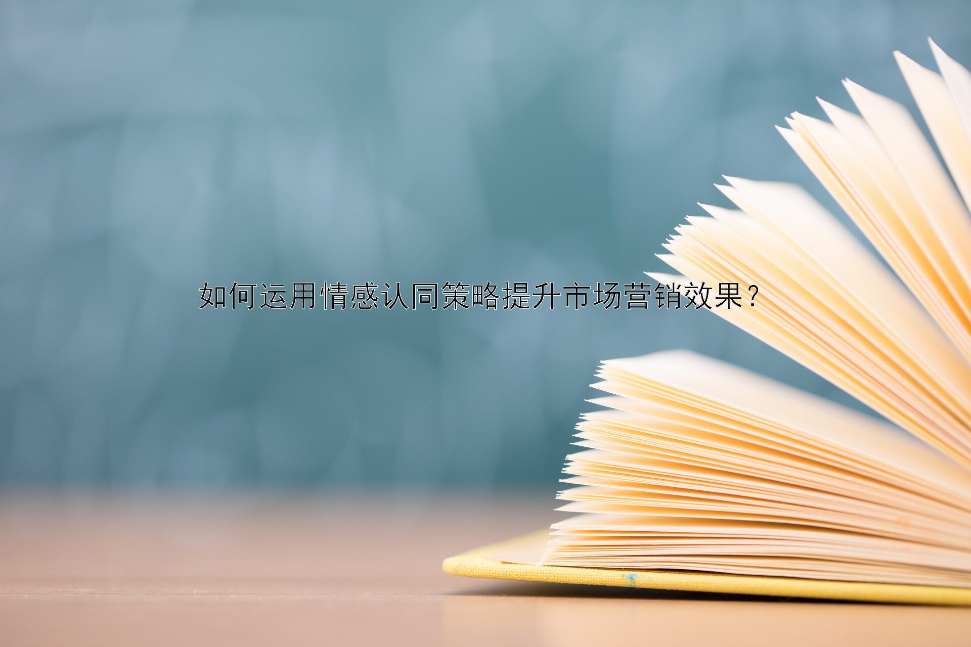 如何运用情感认同策略提升市场营销效果？