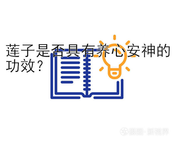 莲子是否具有养心安神的功效？