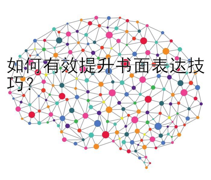 如何有效提升书面表达技巧？