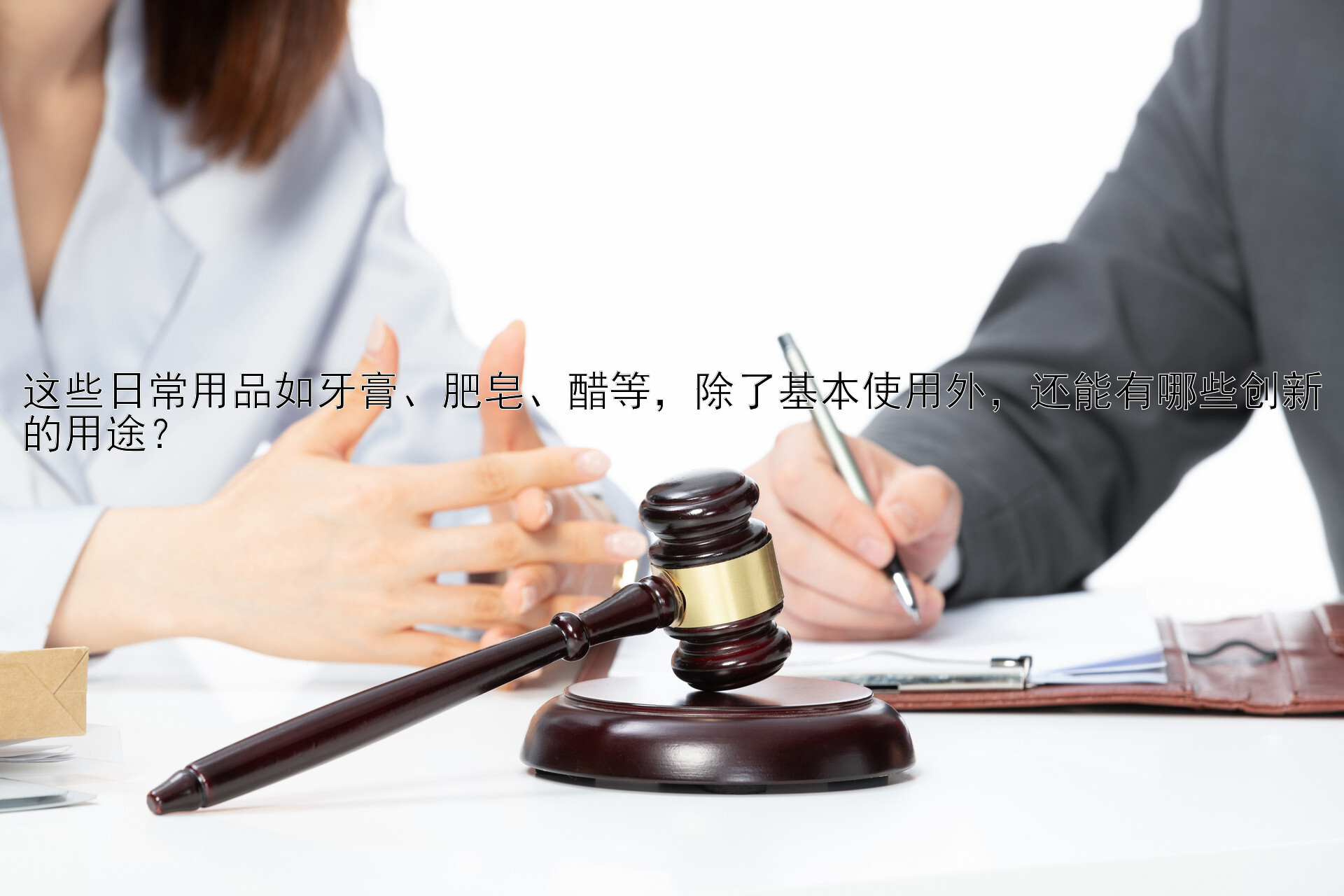 这些日常用品如牙膏、肥皂、醋等，除了基本使用外，还能有哪些创新的用途？