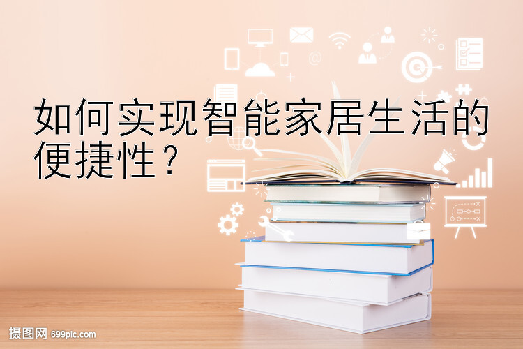 如何实现智能家居生活的便捷性？