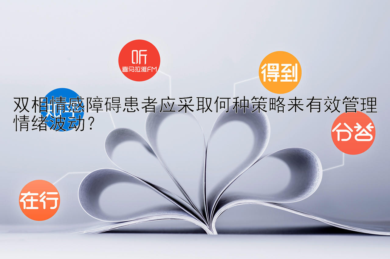 双相情感障碍患者应采取何种策略来有效管理情绪波动？