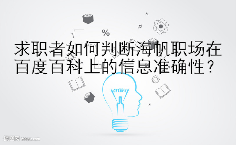 求职者如何判断海帆职场在百度百科上的信息准确性？