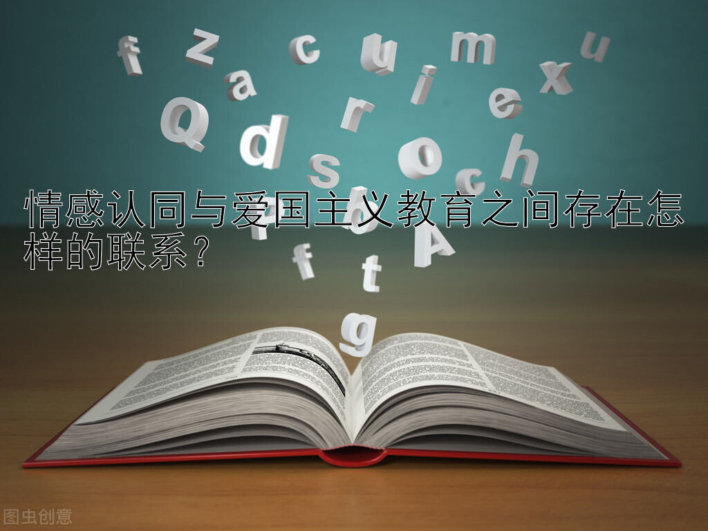 情感认同与爱国主义教育之间存在怎样的联系？