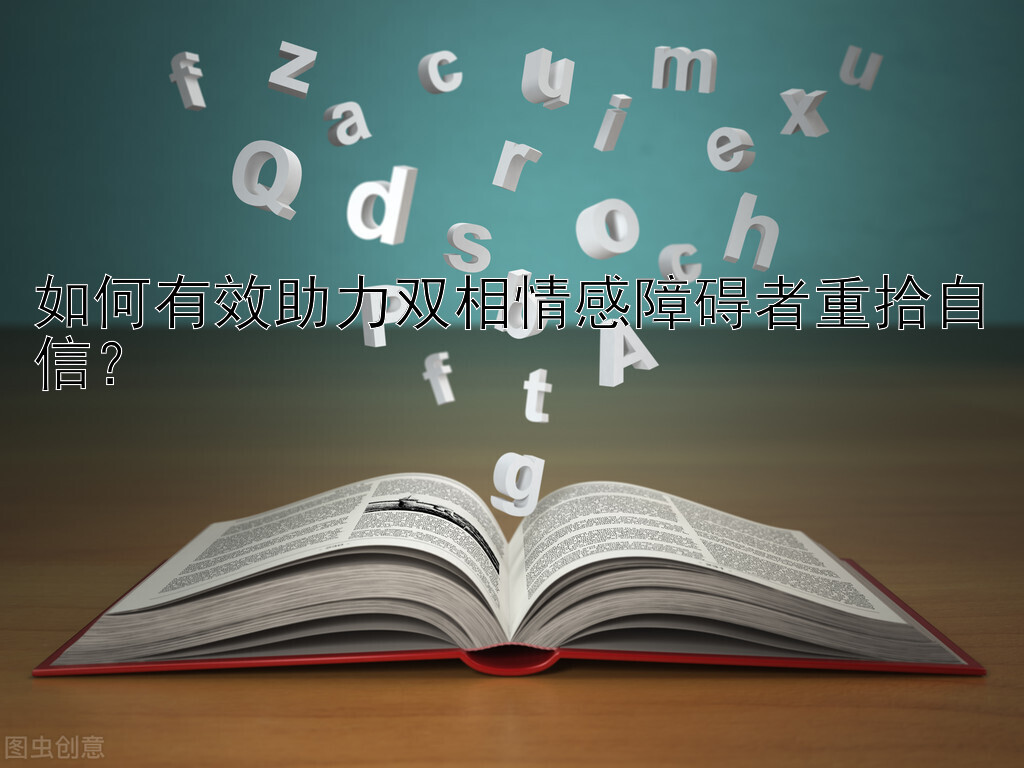 如何有效助力双相情感障碍者重拾自信？