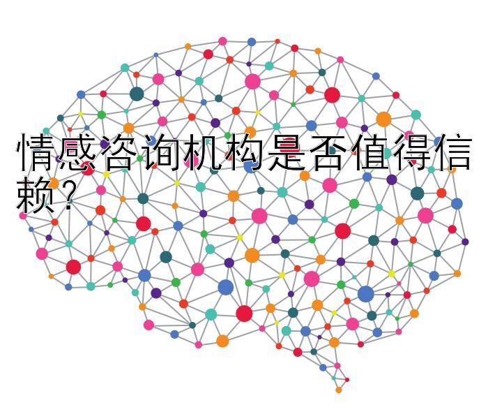 情感咨询机构是否值得信赖？