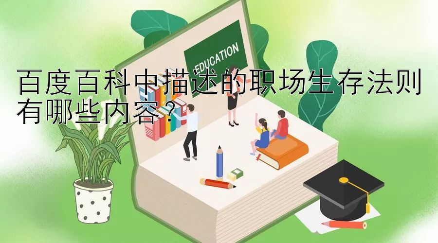 百度百科中描述的职场生存法则有哪些内容？