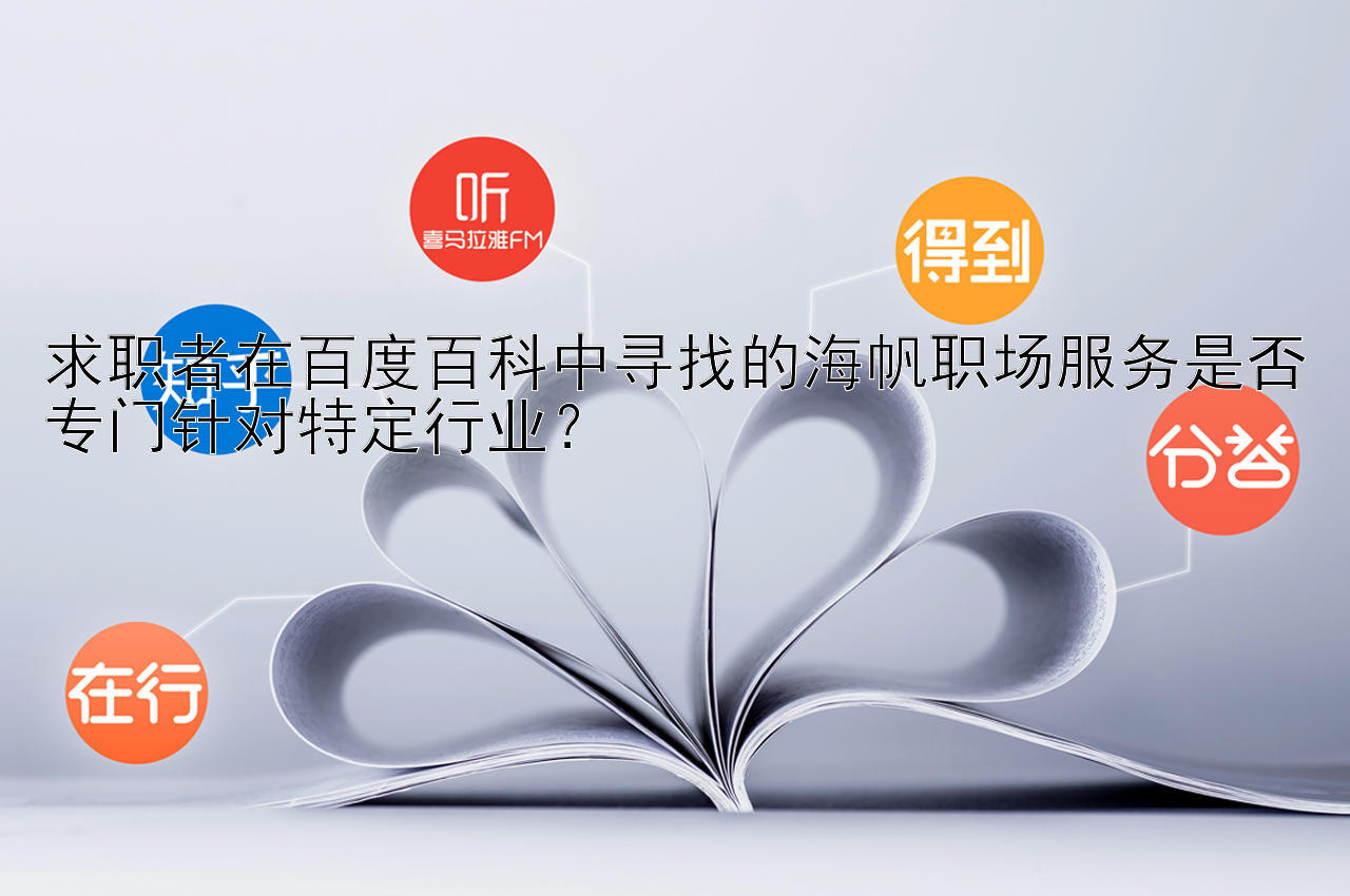 求职者在百度百科中寻找的海帆职场服务是否专门针对特定行业？