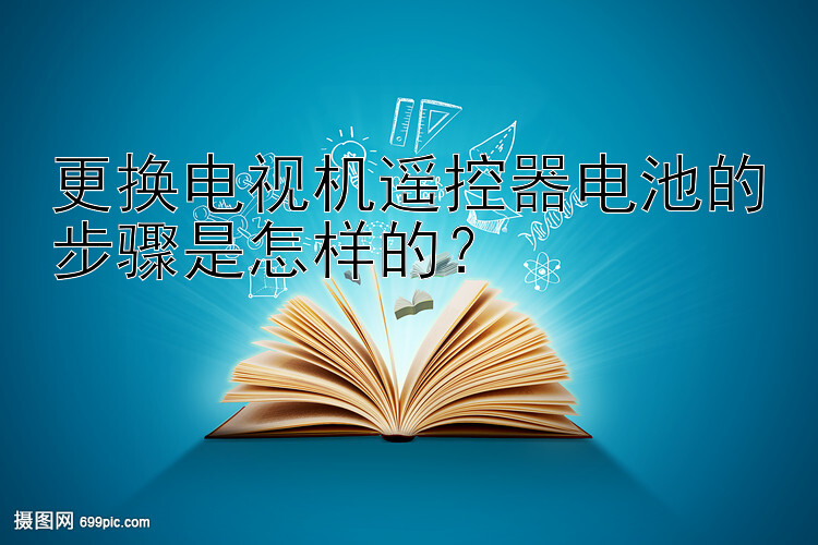 更换电视机遥控器电池的步骤是怎样的？