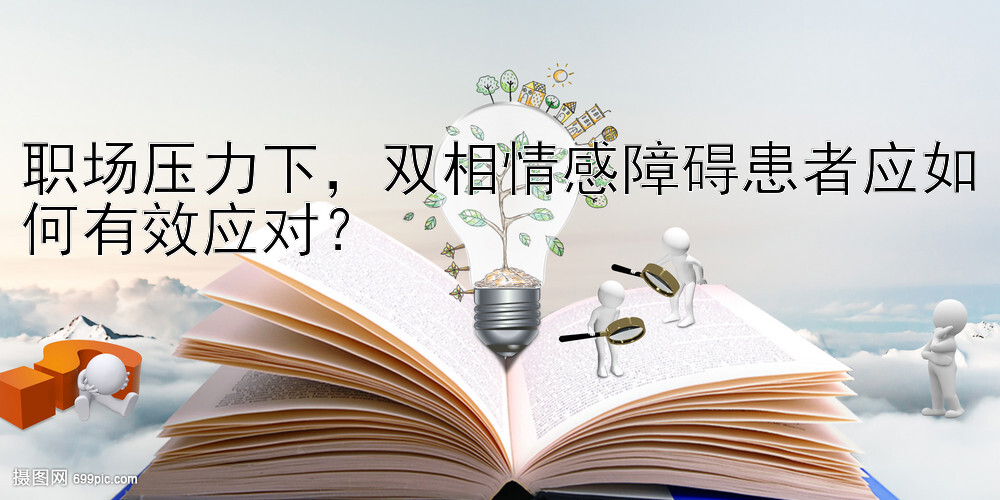 职场压力下，双相情感障碍患者应如何有效应对？