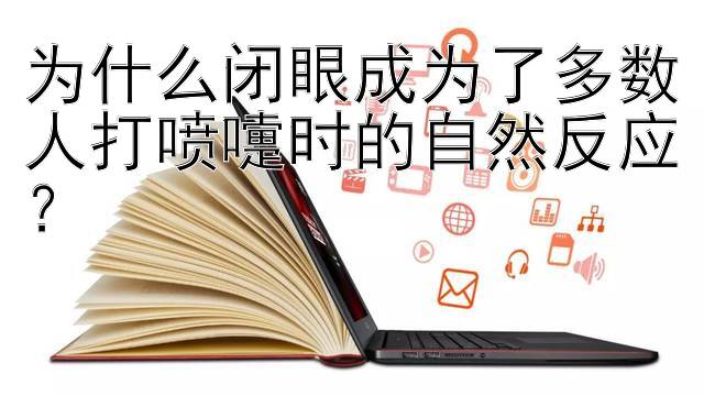 为什么闭眼成为了多数人打喷嚏时的自然反应？