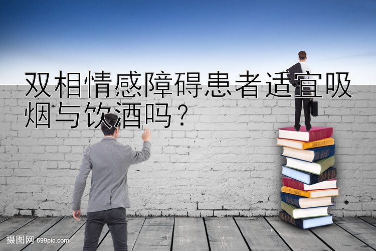 双相情感障碍患者适宜吸烟与饮酒吗？