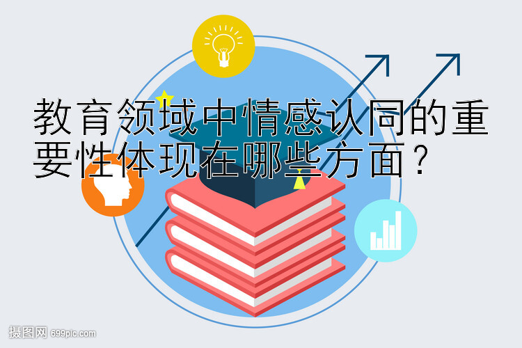 教育领域中情感认同的重要性体现在哪些方面？