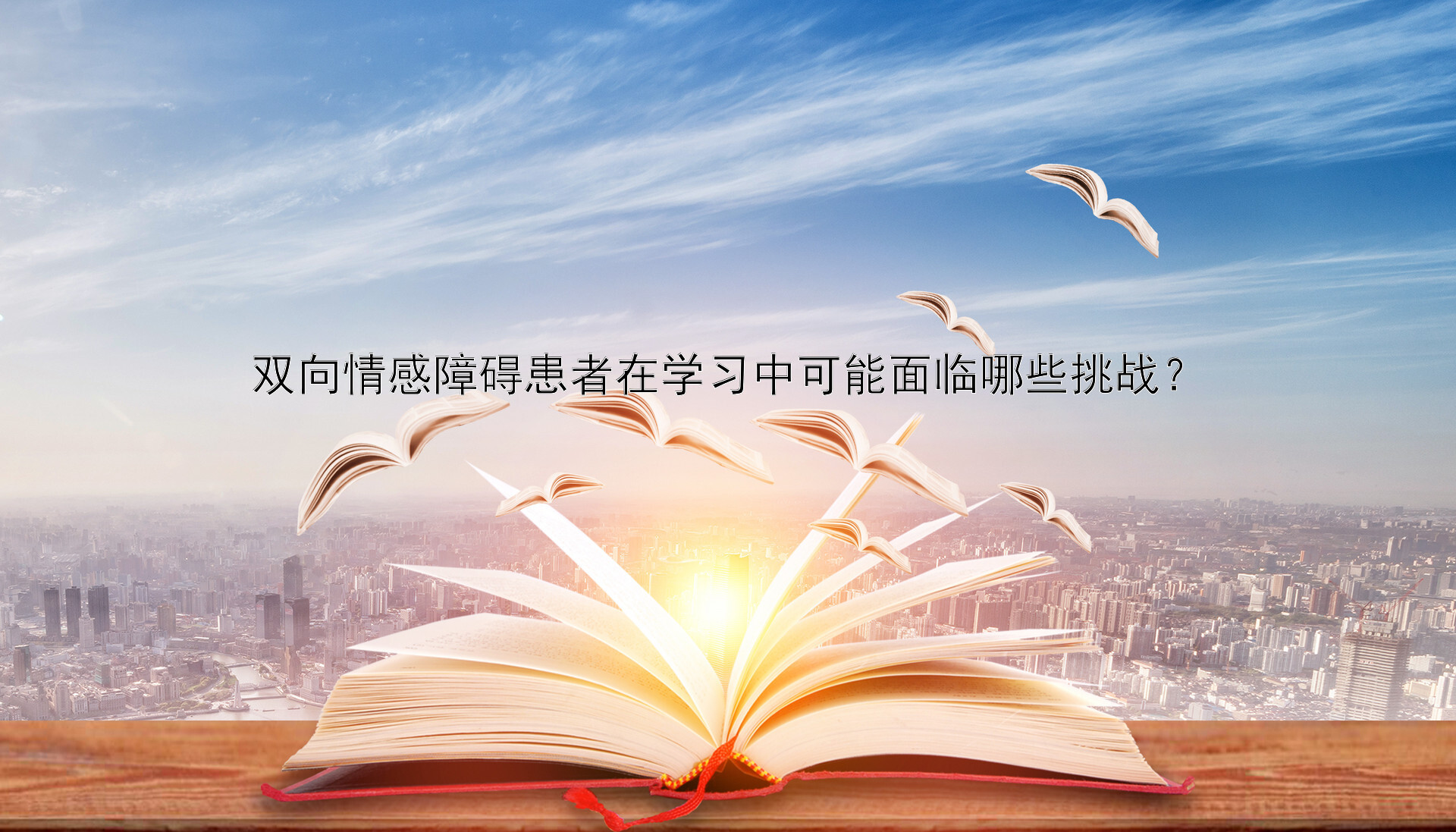 双向情感障碍患者在学习中可能面临哪些挑战？