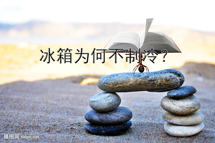 冰箱为何不制冷？