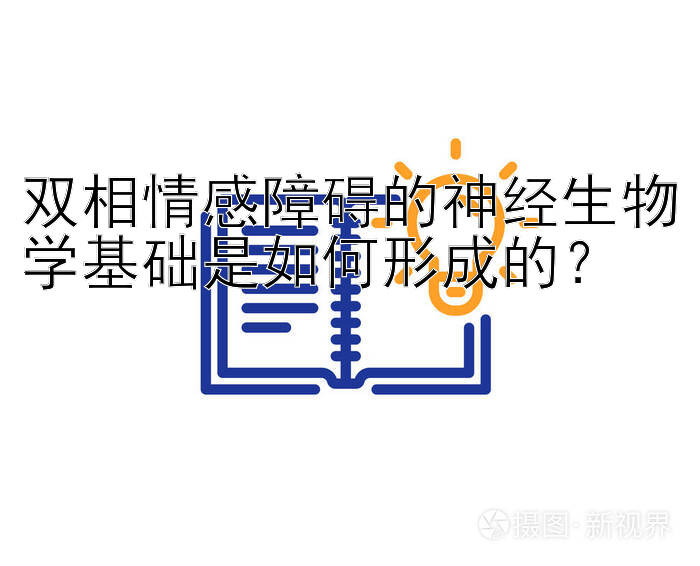 双相情感障碍的神经生物学基础是如何形成的？