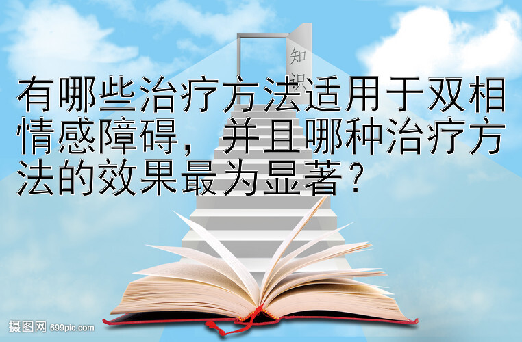 有哪些治疗方法适用于双相情感障碍，并且哪种治疗方法的效果最为显著？